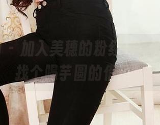 3Agirl – 加入美穗的粉红合集，给自己找个喝芋圆的借口！