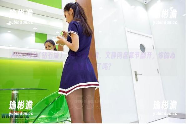 AISS爱丝(钻石版) - 肉色紧身裙，文静网盘章节翻开，你的心脏准备好了吗？
