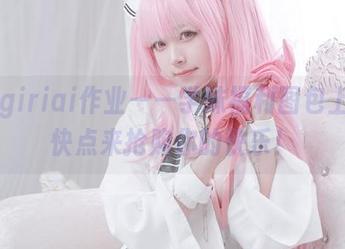 Asagiriai作业——学妹福利图包上线，快点来抢购你的快乐！