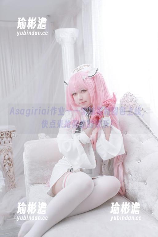 Asagiriai作业——学妹福利图包上线，快点来抢购你的快乐！