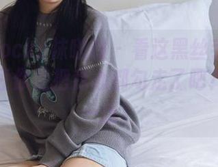 BoBoSocks袜啵啵 – 看这黑丝手套搭配，小甜豆你是把我心都勾走了吧？原图来一张！