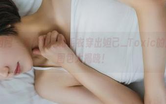 GIRLT果团网 – 教你如何把毛衣穿出妲己_Toxic的风采：全套图包大揭晓！