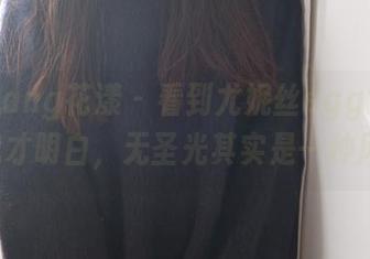 HuaYang花漾 – 看到尤妮丝egg的礼服，我才明白，无圣光其实是一种风格!