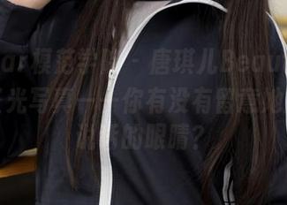 MFStar模范学院 – 唐琪儿Beauty少年的无圣光写真——你有没有留意她那双会说话的眼睛？
