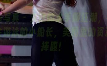 PANS写真 – 久违的水手服狂潮，锐锐化身不会游泳的小船长，美图里的资源让人捧腹！