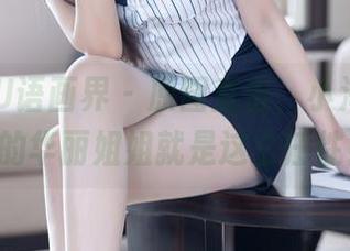 XIAOYU语画界 – 原图直击，小海臀Rena的华丽姐姐就是这么任性！