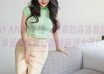 XINGYAN星颜社 – 清晨的高清套图，林紫涵的套装让我的脑洞大开！