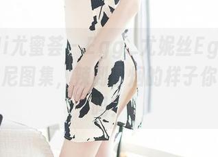 YouMi尤蜜荟 – Egg_尤妮丝Egg定制版比基尼图集，辣到冒烟的样子你看够了吗？