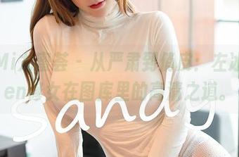 YouMi尤蜜荟 – 从严肃到俏皮：左冰Queen修女在图库里的高清之道。
