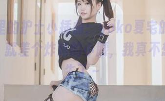 原图里的护士小插曲：yoko夏宅的夏日水疗，就差个炸鸡的小腰，我真不想当医生了～