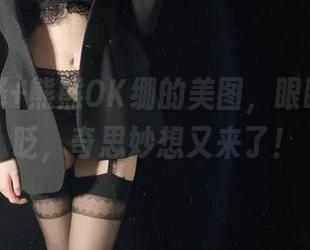 一小央泽+熊熊OK绷的美图，眼睛要一直眨，奇思妙想又来了！