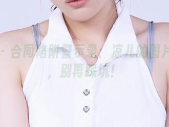 丽柜 – 合同陷阱警示录：凉儿的图片合集，别再踩坑！