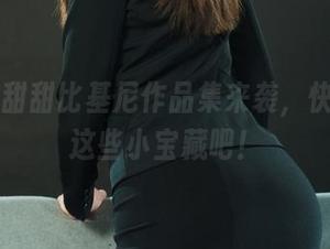 丽柜 – 甜甜比基尼作品集来袭，快来挖掘这些小宝藏吧！