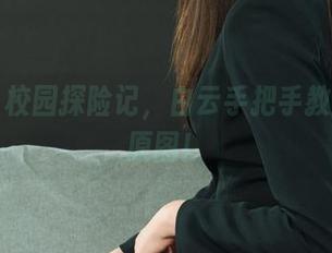 丽柜 – 校园探险记，白云手把手教你下载原图！