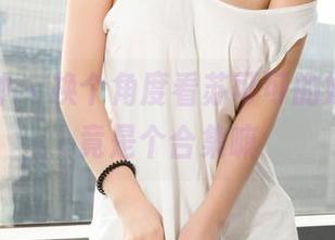 克拉女神 – 换个角度看苏可可的妹妹，毕竟是个合集嘛