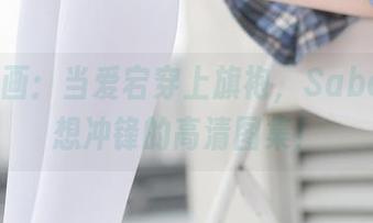 兔玩映画：当爱宕穿上旗袍，Saber默默想冲锋的高清图集！