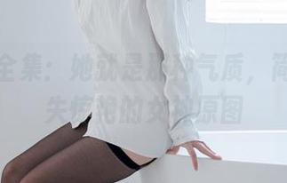 凉凉子全集：她就是那种气质，简单却不失惊艳的女神原图