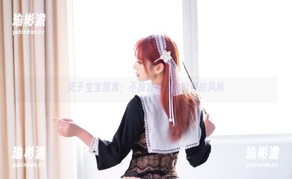 叉子宝宝图库：不按套路出牌的自拍风格