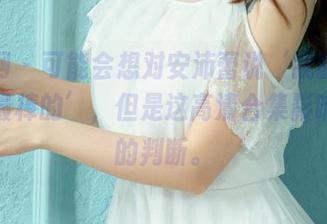 尤果网 – 可能会想对安沛蕾说‘我的女友才是最棒的’，但是这高清合集影响了我的判断。