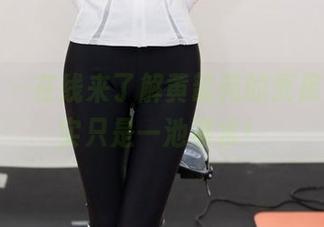 尤蜜荟 – 在线来了解黄歆苑的死库水，其实只是一池凉水！