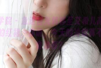模范学院 – 急速目光转移至艾希儿高清写真中的红裙，你说，今天的冷饮算不算饮食推荐？