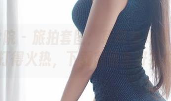 模范学院 – 旅拍套图：草莓兔兔跟大自然打得火热，下载前请备好纸巾