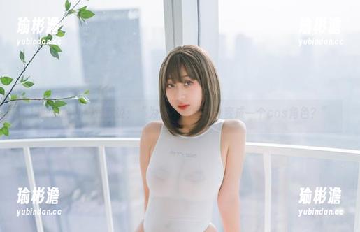 浅安安的礼服对我说：“为何不把自己也变成一个cos角色？”
