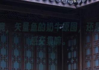 一探究竟，矢量鱼的奶牛原图，还是让人百感交集嘛。