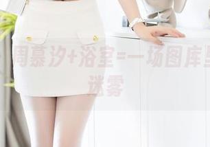 秀人网 – 周慕汐+浴室=一场图库里的水汽迷雾
