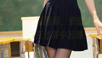 秀人网 – 最新劲爆图册，宋愉愉教你如何优雅地在丝袜中起舞！