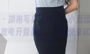 秀人网 – 旗袍写真上线了，小逗逗教你如何把放电开到最大，下载快来试试！