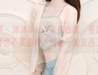秀人网 – 沐沐baby毛衣合集，看完我决定再也不买那种“保暖”的东西了。