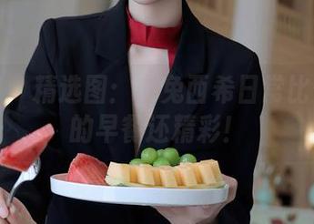 秀人网 – 精选图：白兔西希日常比你周一的早餐还精彩！