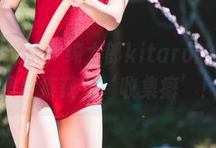 资源十分抢手，绮太郎kitaro的凑阿库娅照片集获封‘收集癖’！