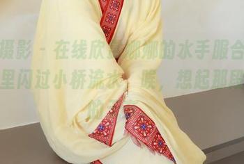 绮梦摄影 – 在线欣赏娜娜的水手服合集，脑海里闪过小桥流水，唉，想起那段少年的无奈。