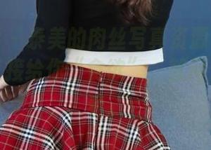 绮梦摄影 – 泰美的肉丝写真资源——无需加热，直接给你“食欲”，就问你要不要看。