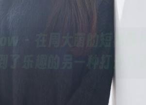 花漾show – 在周大萌的短裤图片里，找到了乐趣的另一种打开方式