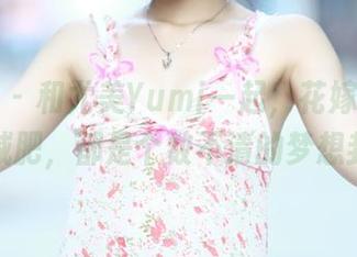 青豆客 – 和尤美Yumi一起，花嫁写真就像减肥，都是个数不清的梦想卦？